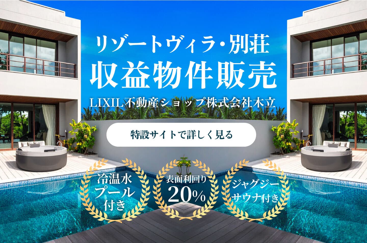 リゾートヴィラ・別荘　収益物件販売
